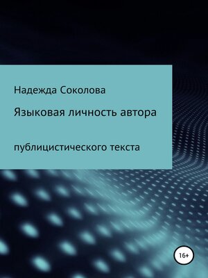 cover image of Языковая личность автора публицистического текста